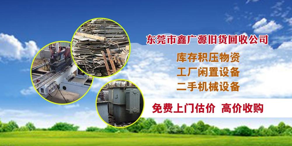 广州机械设备与废旧物资高效回收，践行绿色循环经济